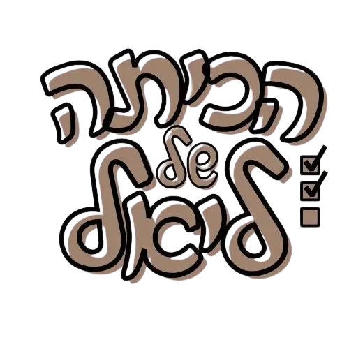 הכיתה של ליאל