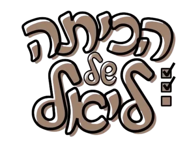 לוגו_הכיתה_של_ליאל-removebg-preview