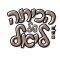 הכיתה של ליאל